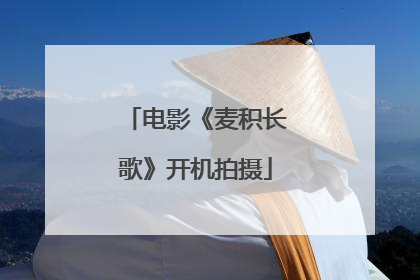 电影《麦积长歌》开机拍摄