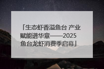 生态虾香溢鱼台 产业赋能谱华章——2025鱼台龙虾消费季启幕
