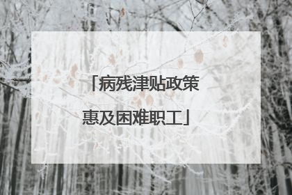 病残津贴政策惠及困难职工