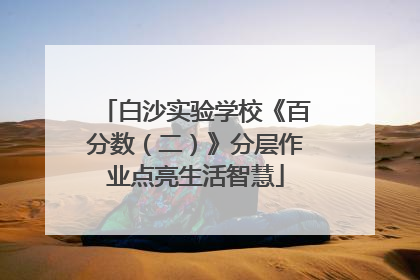 白沙实验学校《百分数（二）》分层作业点亮生活智慧