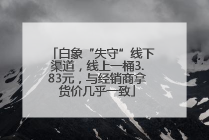 白象“失守”线下渠道，线上一桶3.83元，与经销商拿货价几乎一致