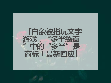 白象被指玩文字游戏，“多半袋面”中的“多半”是商标！最新回应