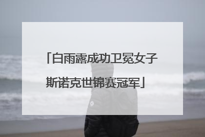 白雨露成功卫冕女子斯诺克世锦赛冠军