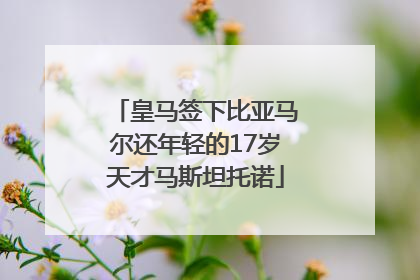皇马签下比亚马尔还年轻的17岁天才马斯坦托诺