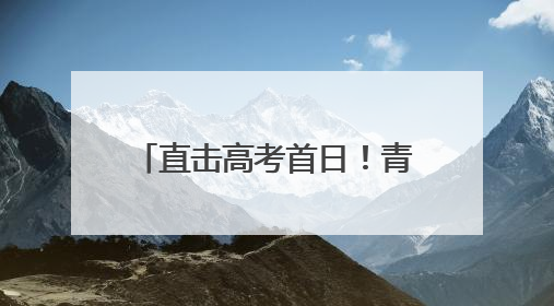 直击高考首日！青岛市即墨区7656名考生今朝试锋芒