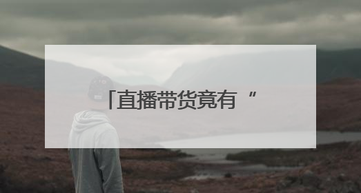 直播带货竟有“既视感”？主播原来是AI数字人
