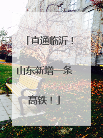 直通临沂！山东新增一条高铁！