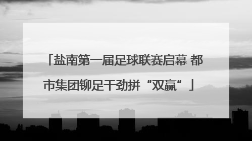 盐南第一届足球联赛启幕 都市集团铆足干劲拼“双赢”