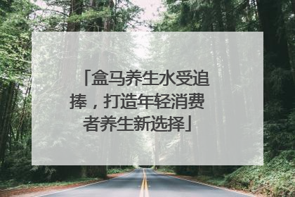 盒马养生水受追捧，打造年轻消费者养生新选择