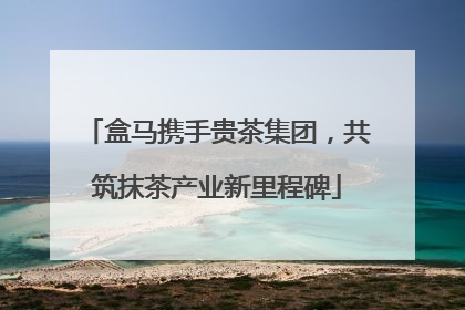 盒马携手贵茶集团，共筑抹茶产业新里程碑