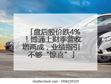盘后股价跌4%！博通上财季营收增两成，业绩指引不够“惊喜”