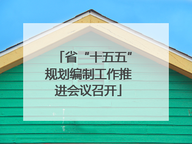 省“十五五”规划编制工作推进会议召开