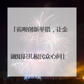 省呗创新举措，让金融知识扎根民众心间