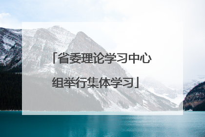 省委理论学习中心组举行集体学习