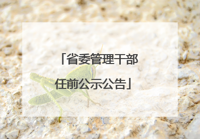 省委管理干部任前公示公告