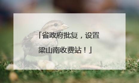省政府批复，设置梁山南收费站！