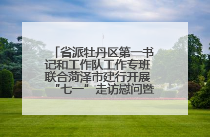 省派牡丹区第一书记和工作队工作专班联合菏泽市建行开展“七一”走访慰问暨红色教育活动
