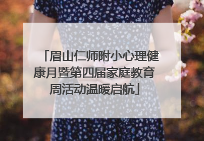 眉山仁师附小心理健康月暨第四届家庭教育周活动温暖启航