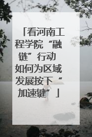 看河南工程学院“融链”行动 如何为区域发展按下“加速键”