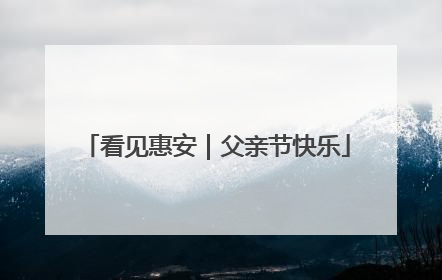 看见惠安｜父亲节快乐