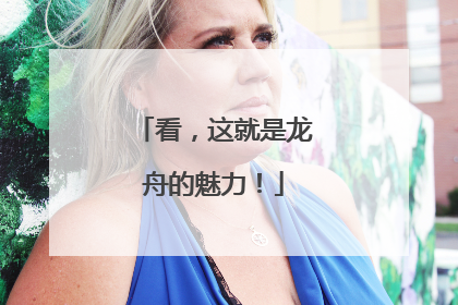 看，这就是龙舟的魅力！