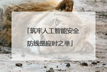 筑牢人工智能安全防线是应时之举