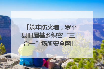 筑牢防火墙，罗平县旧屋基乡织密“三合一”场所安全网