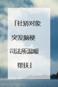 社矫对象突发脑梗 司法所温暖帮扶