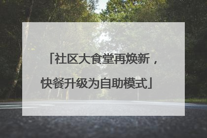 社区大食堂再焕新，快餐升级为自助模式