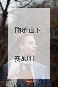祁连山下赛龙舟