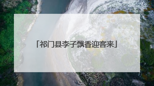 祁门县李子飘香迎客来