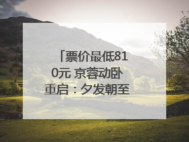 票价最低810元 京蓉动卧重启：夕发朝至！｜封面头条