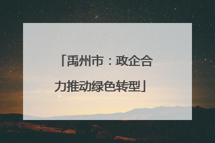 禹州市：政企合力推动绿色转型