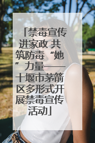 禁毒宣传进家政 共筑防毒“她”力量——十堰市茅箭区多形式开展禁毒宣传活动