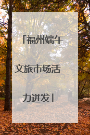 福州端午文旅市场活力迸发
