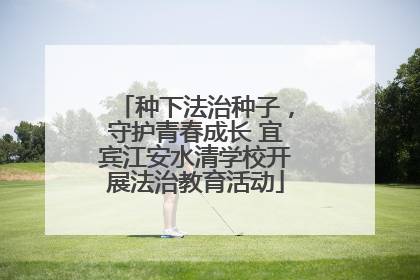 种下法治种子，守护青春成长 宜宾江安水清学校开展法治教育活动