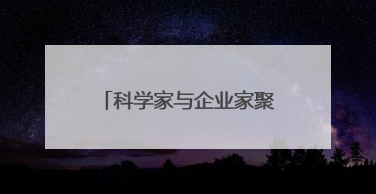 科学家与企业家聚浙江新昌 为生物医药产业发展建言