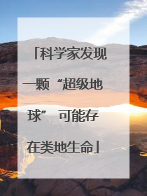科学家发现一颗“超级地球” 可能存在类地生命
