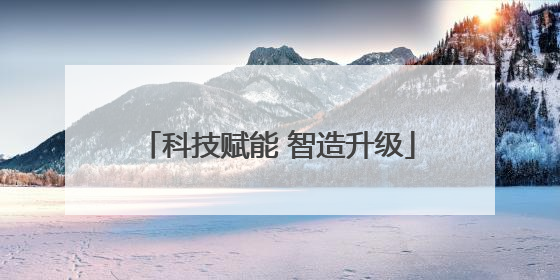 科技赋能 智造升级