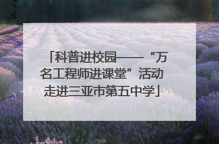 科普进校园——“万名工程师进课堂”活动走进三亚市第五中学