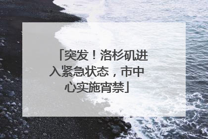 突发！洛杉矶进入紧急状态，市中心实施宵禁