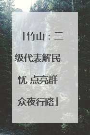 竹山：三级代表解民忧 点亮群众夜行路