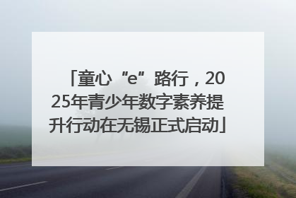童心“e”路行，2025年青少年数字素养提升行动在无锡正式启动