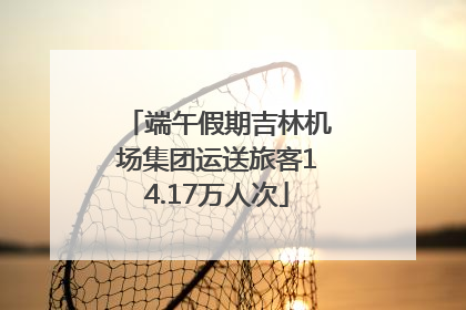 端午假期吉林机场集团运送旅客14.17万人次