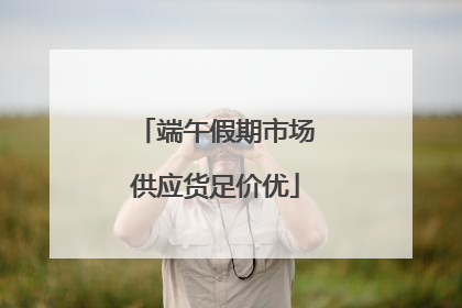 端午假期市场供应货足价优