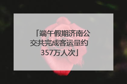端午假期济南公交共完成客运量约357万人次