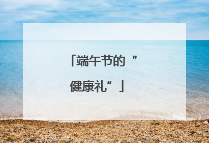端午节的“健康礼”