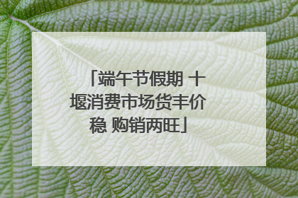 端午节假期 十堰消费市场货丰价稳 购销两旺