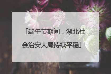 端午节期间，湖北社会治安大局持续平稳