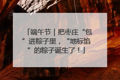 端午节｜把枣庄“包”进粽子里，“地标馅”的粽子诞生了！